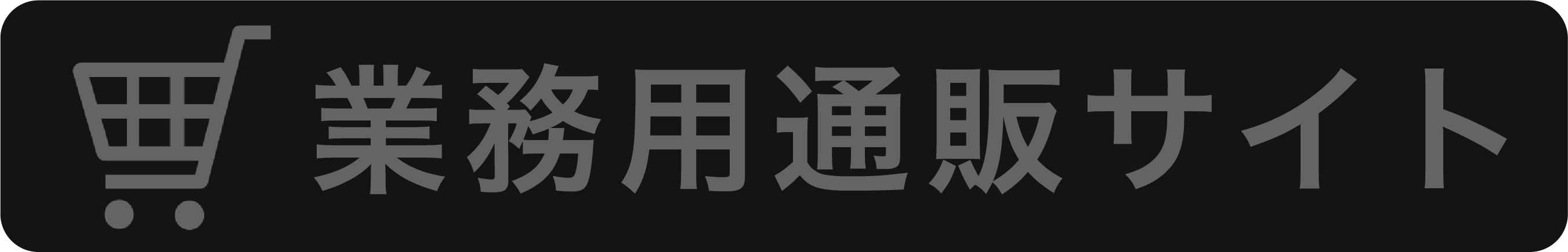 業務用通販サイトへのリンク